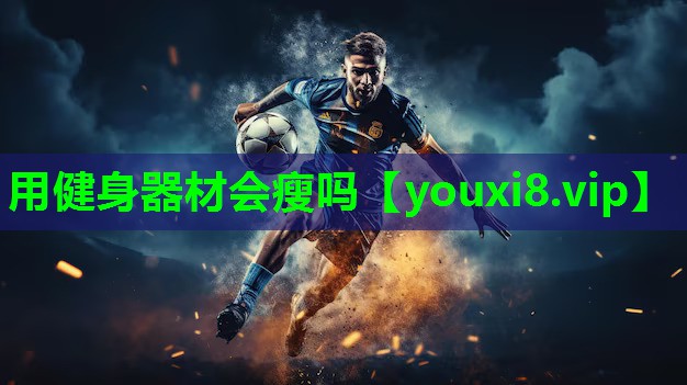 用健身器材会瘦吗
