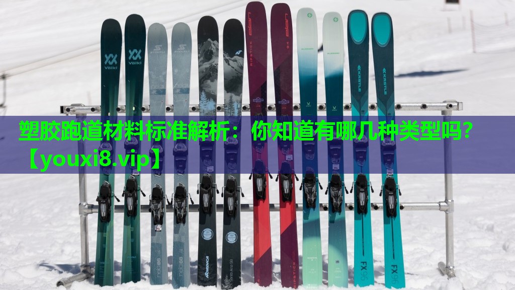 塑胶跑道材料标准解析：你知道有哪几种类型吗？