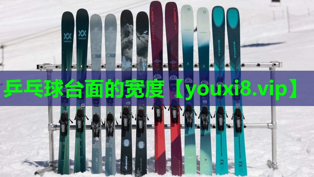 乒乓球台面的宽度