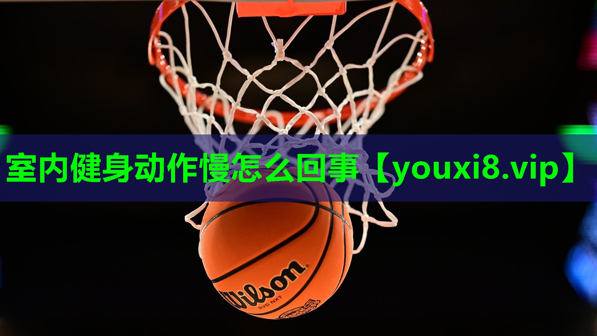 室内健身动作慢怎么回事