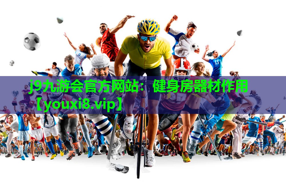 j9九游会官方网站：健身房器材作用