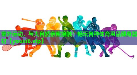 室外运动，与大自然亲密接触！畅玩各种体育用品健身器材