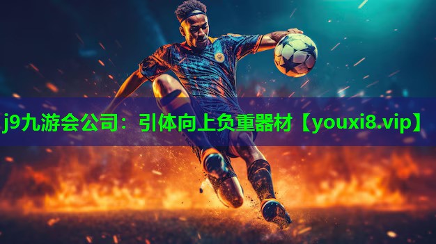 j9九游会公司：引体向上负重器材