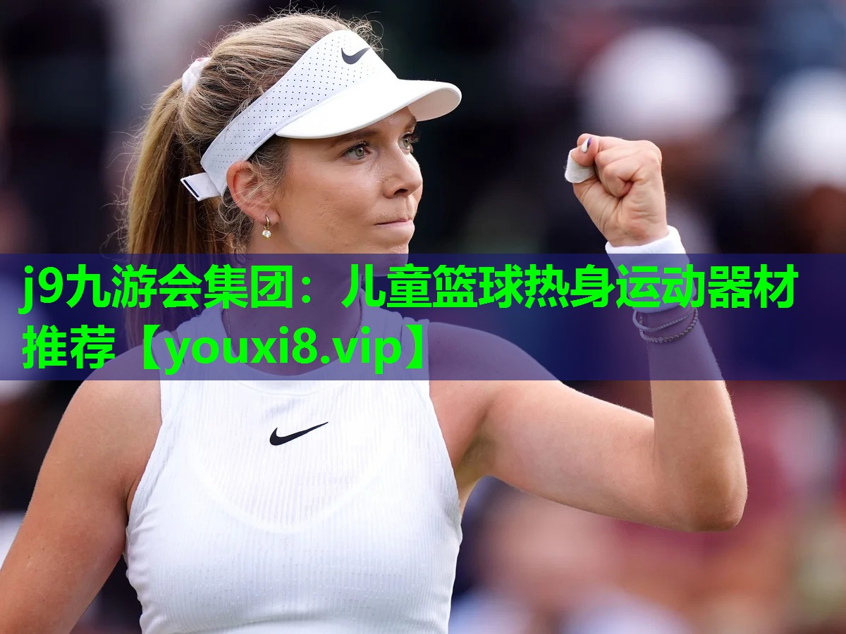 j9九游会集团：儿童篮球热身运动器材推荐