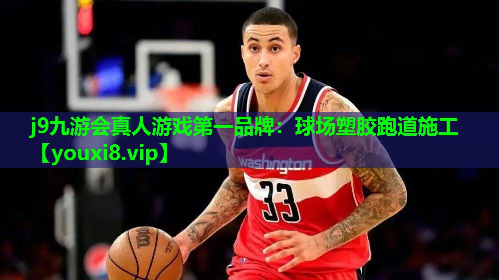 j9九游会真人游戏第一品牌：球场塑胶跑道施工