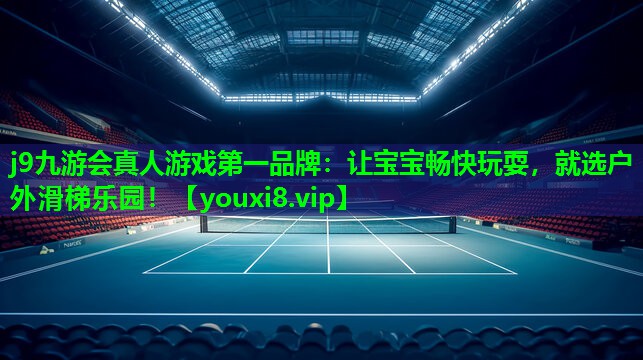 j9九游会真人游戏第一品牌：让宝宝畅快玩耍，就选户外滑梯乐园！
