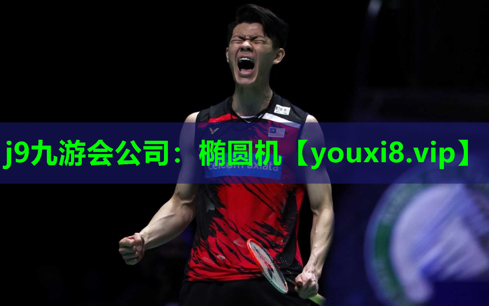 j9九游会公司：椭圆机