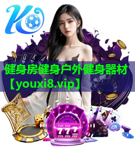 健身房健身户外健身器材