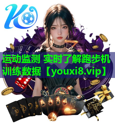 运动监测 实时了解跑步机训练数据