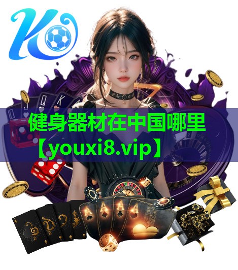 健身器材在中国哪里