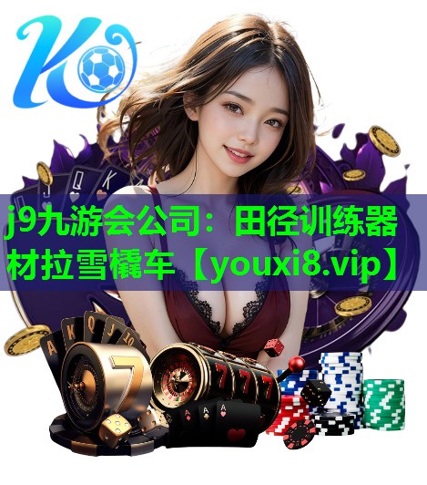 j9九游会公司：田径训练器材拉雪橇车