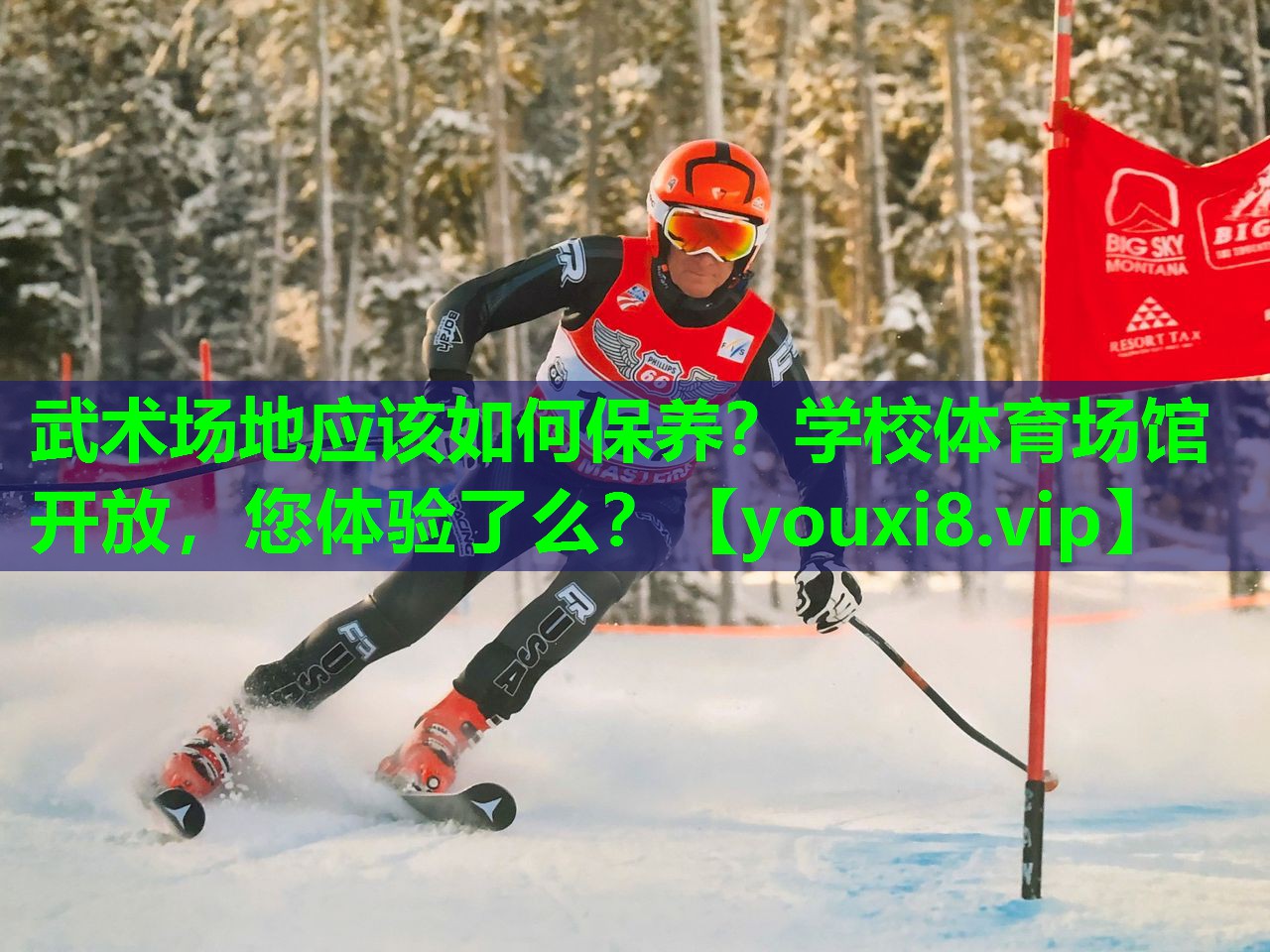 武术场地应该如何保养？学校体育场馆开放，您体验了么？