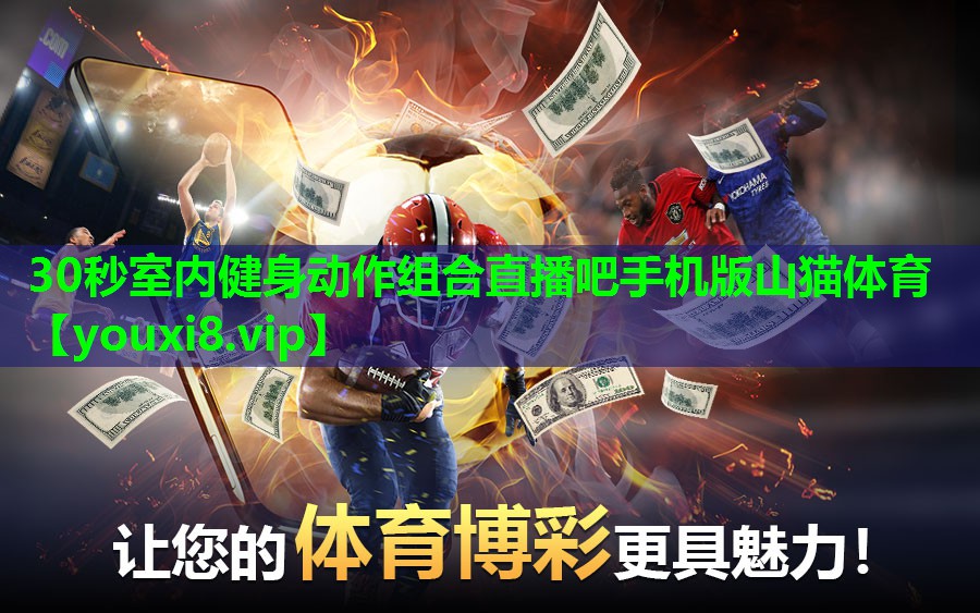 30秒室内健身动作组合直播吧手机版山猫体育