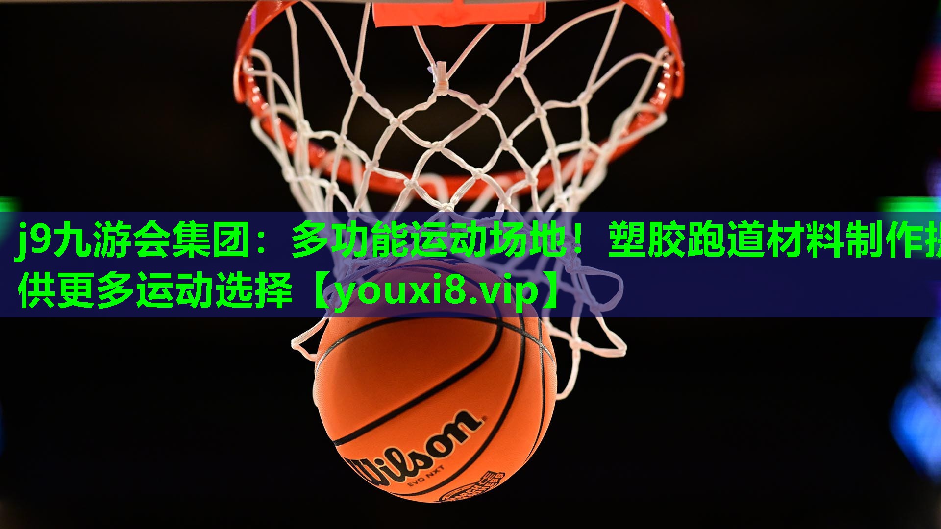 j9九游会集团：多功能运动场地！塑胶跑道材料制作提供更多运动选择