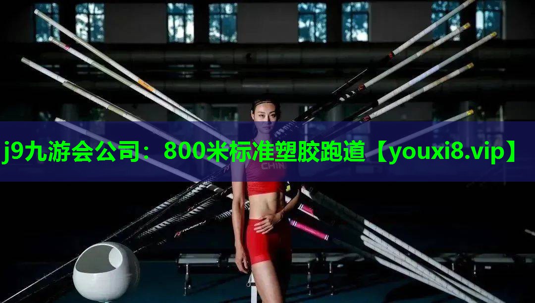 j9九游会公司：800米标准塑胶跑道