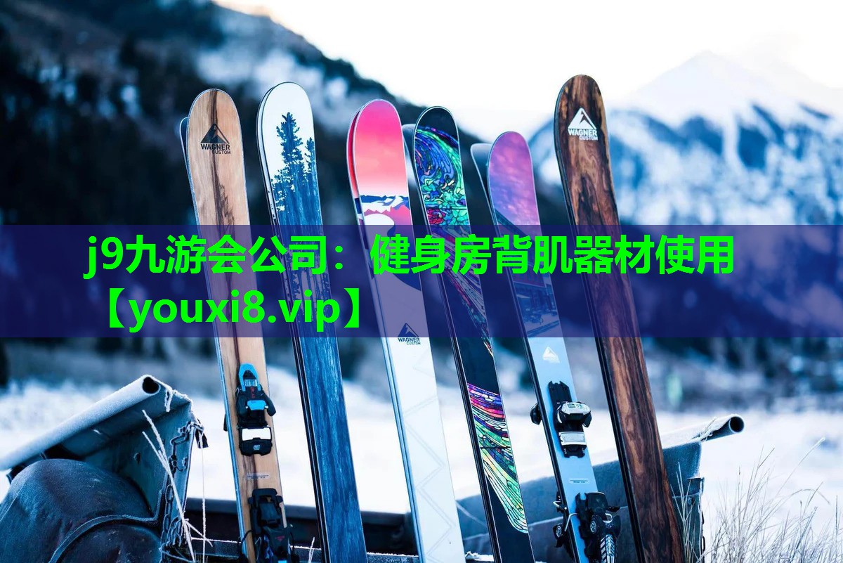 j9九游会公司：健身房背肌器材使用