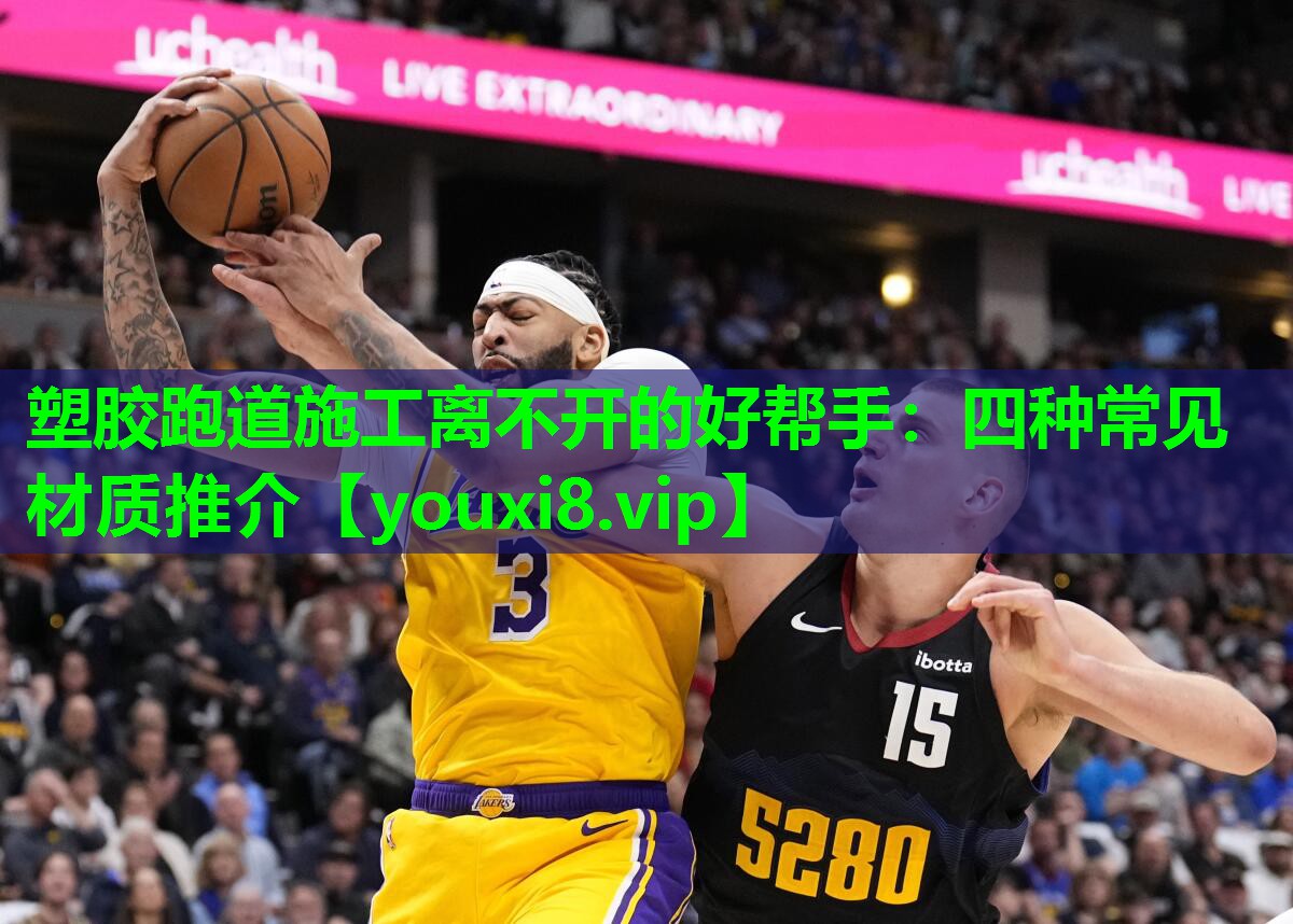 塑胶跑道施工离不开的好帮手：四种常见材质推介