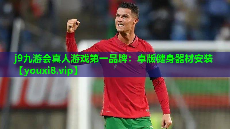 j9九游会真人游戏第一品牌：卓版健身器材安装