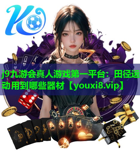 j9九游会真人游戏第一平台：田径运动用到哪些器材