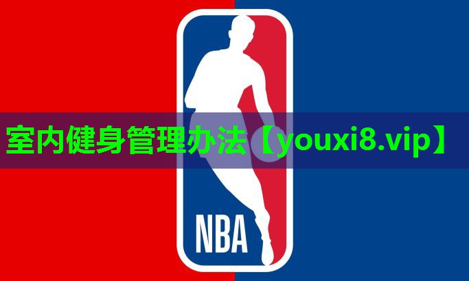 室内健身管理办法