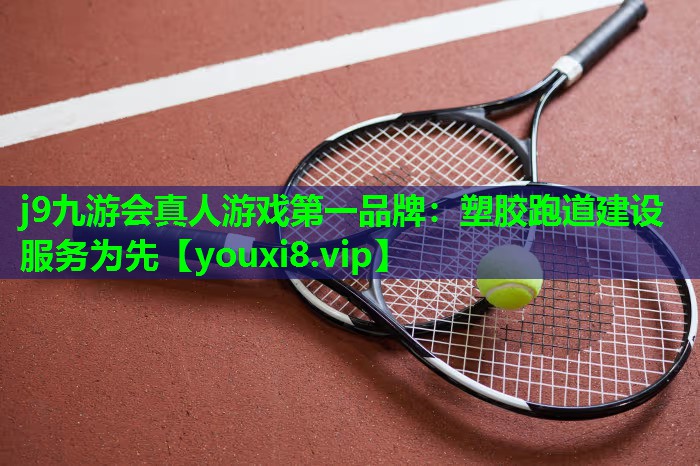 j9九游会真人游戏第一品牌：塑胶跑道建设服务为先