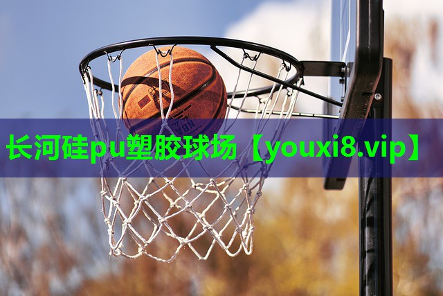 长河硅pu塑胶球场