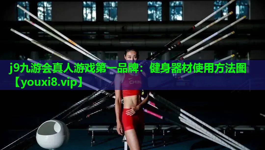 j9九游会真人游戏第一品牌：健身器材使用方法图