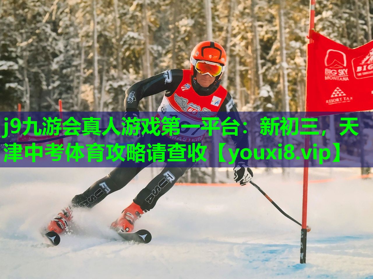 j9九游会真人游戏第一平台：新初三，天津中考体育攻略请查收