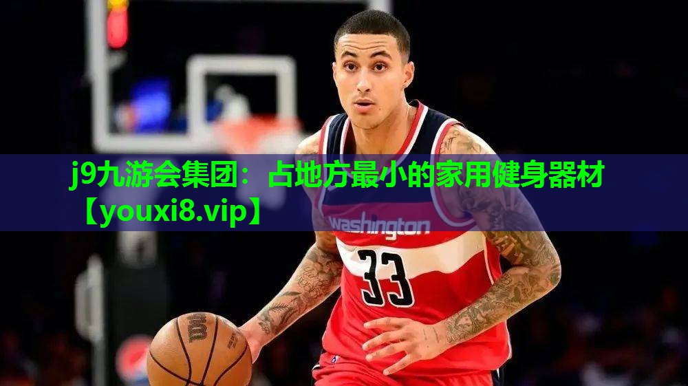 j9九游会集团：占地方最小的家用健身器材