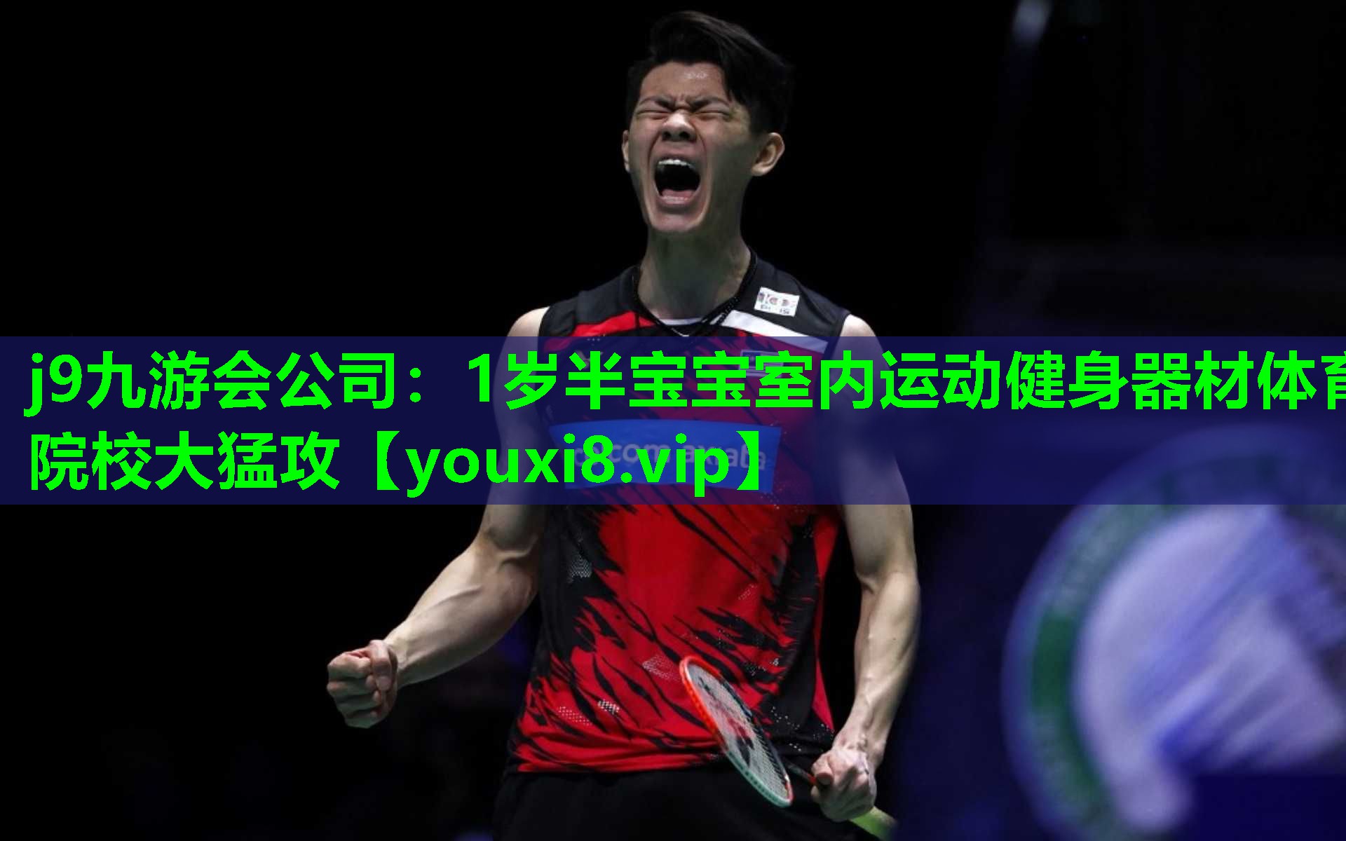 j9九游会公司：1岁半宝宝室内运动健身器材体育院校大猛攻