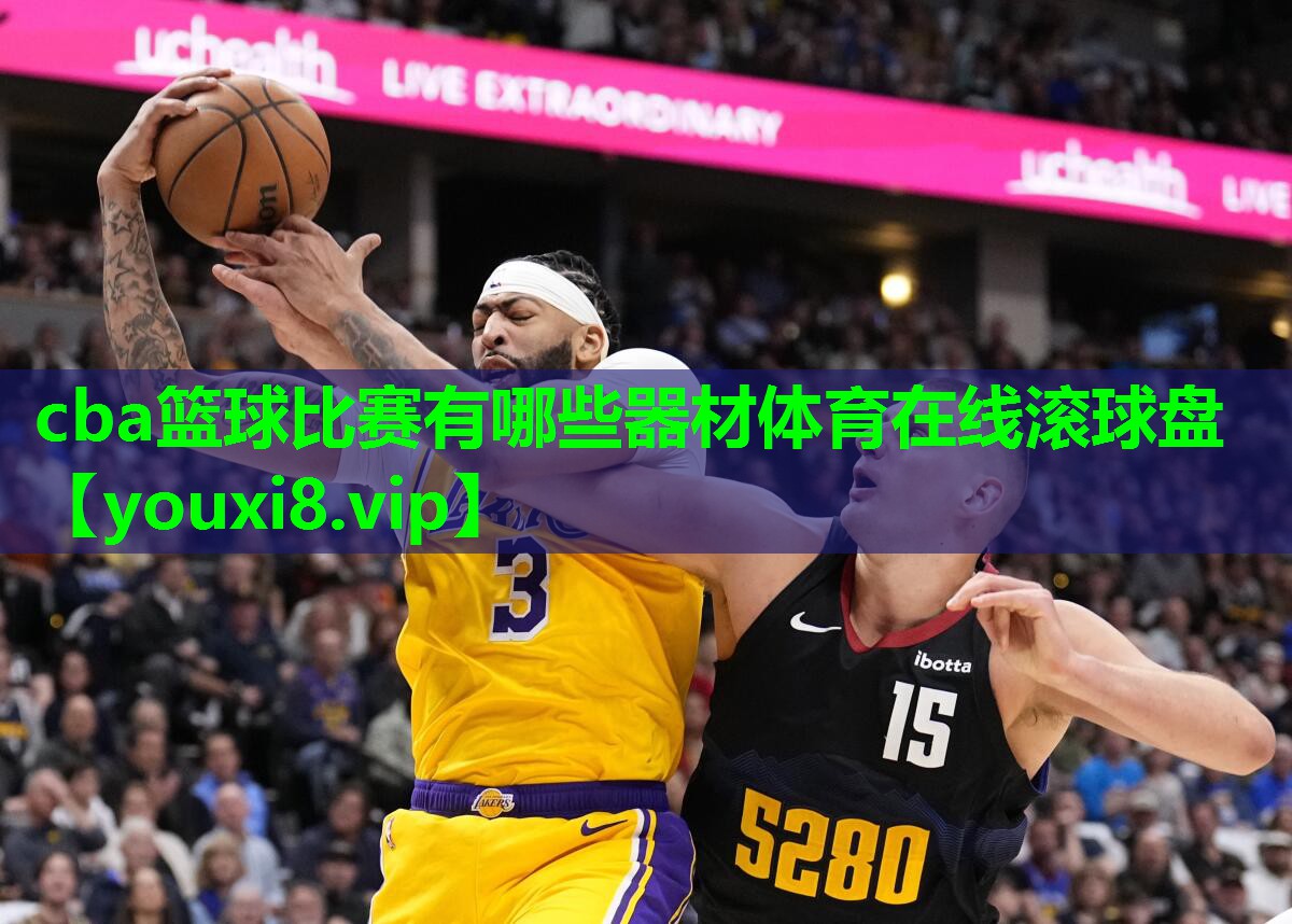cba篮球比赛有哪些器材体育在线滚球盘