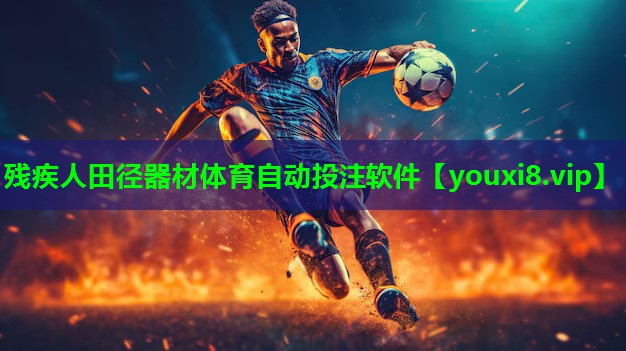 残疾人田径器材体育自动投注软件