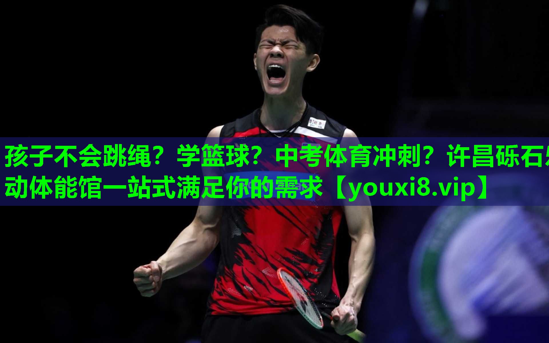 孩子不会跳绳？学篮球？中考体育冲刺？许昌砾石乐动体能馆一站式满足你的需求