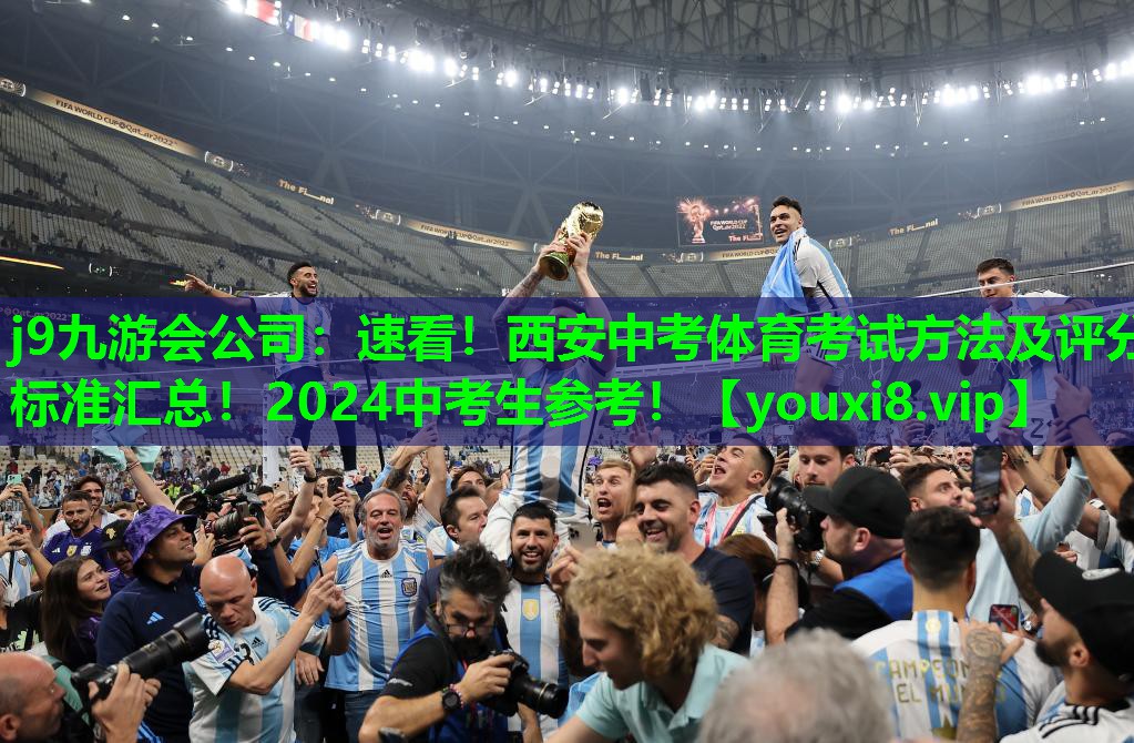 j9九游会公司：速看！西安中考体育考试方法及评分标准汇总！2024中考生参考！