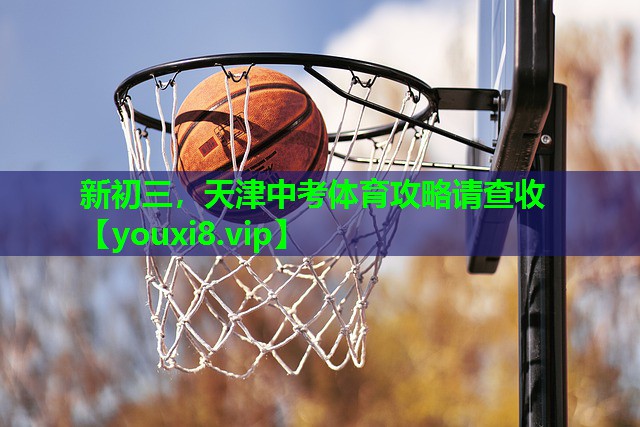 新初三，天津中考体育攻略请查收