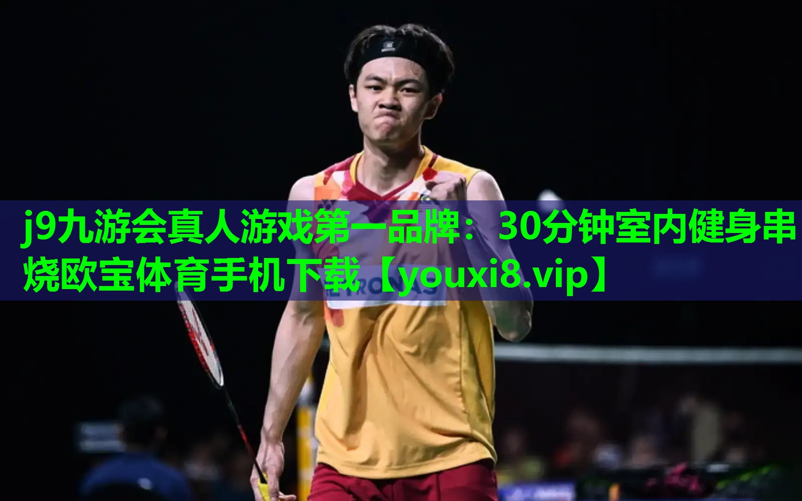 j9九游会真人游戏第一品牌：30分钟室内健身串烧欧宝体育手机下载