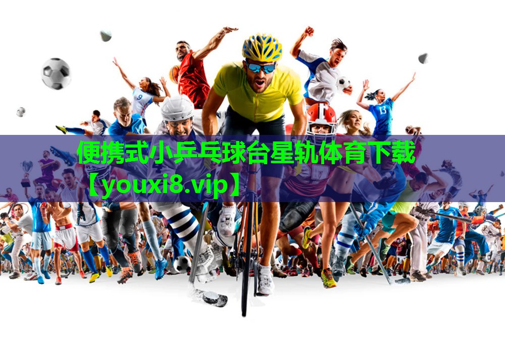 便携式小乒乓球台星轨体育下载