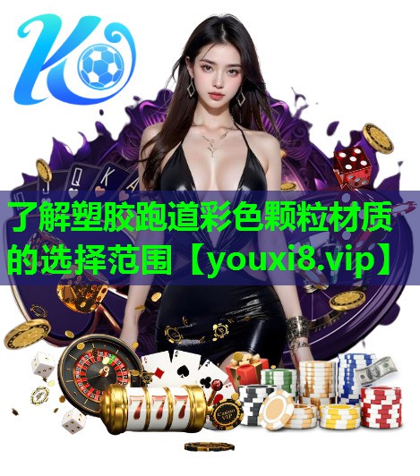 了解塑胶跑道彩色颗粒材质的选择范围