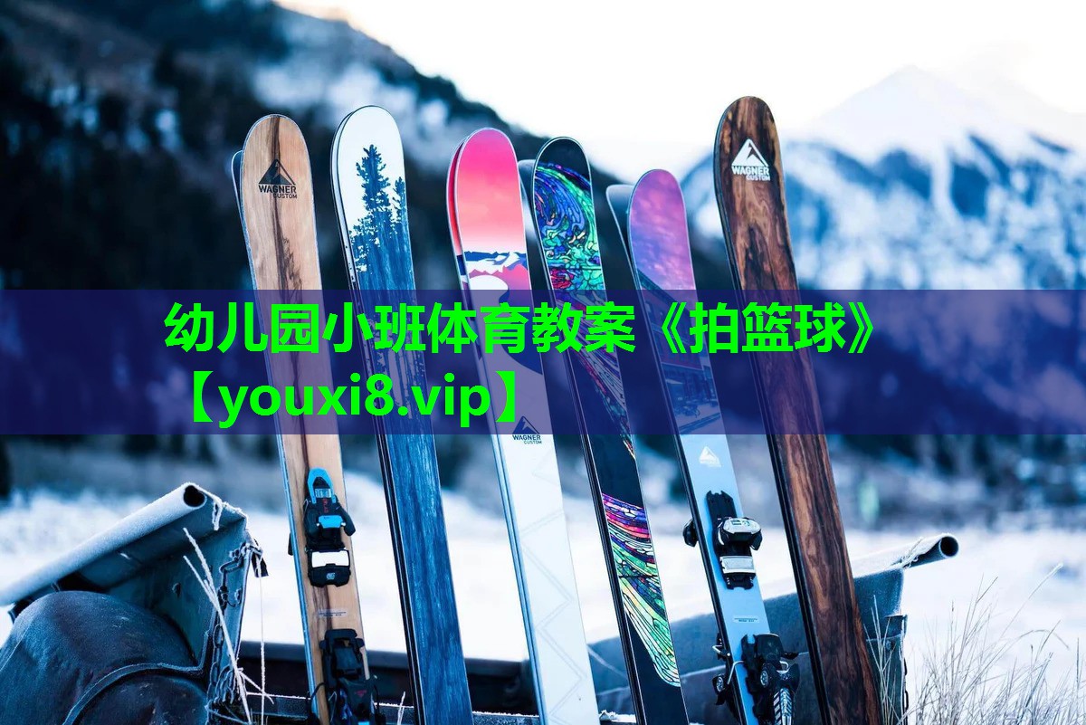幼儿园小班体育教案《拍篮球》