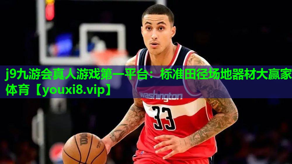 j9九游会真人游戏第一平台：标准田径场地器材大赢家体育