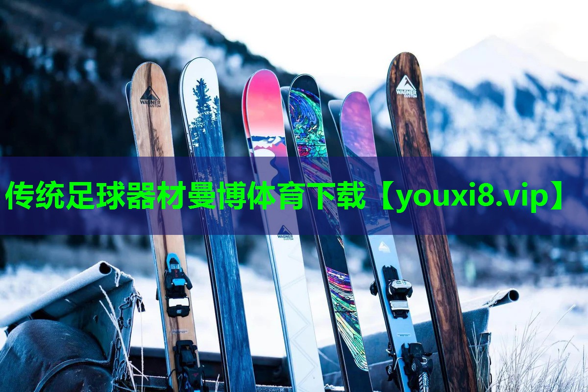 传统足球器材曼博体育下载