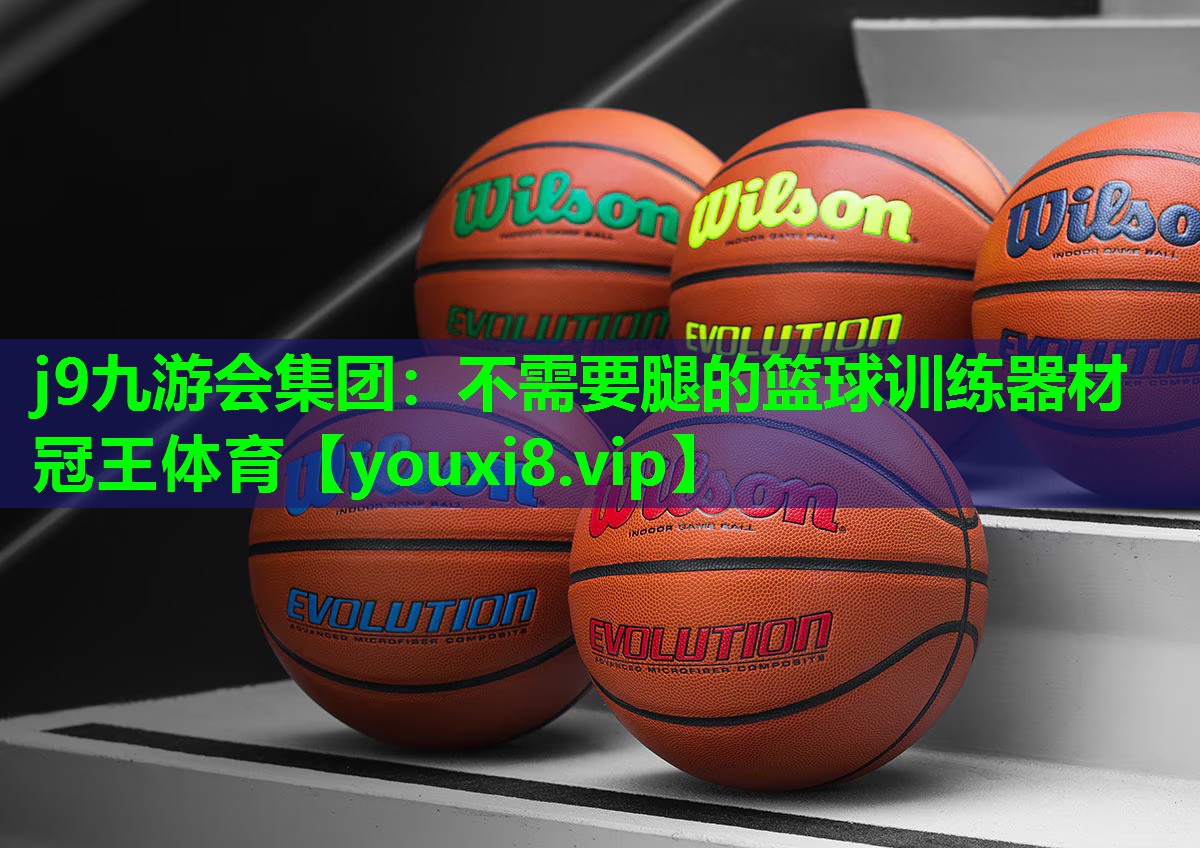 j9九游会集团：不需要腿的篮球训练器材冠王体育