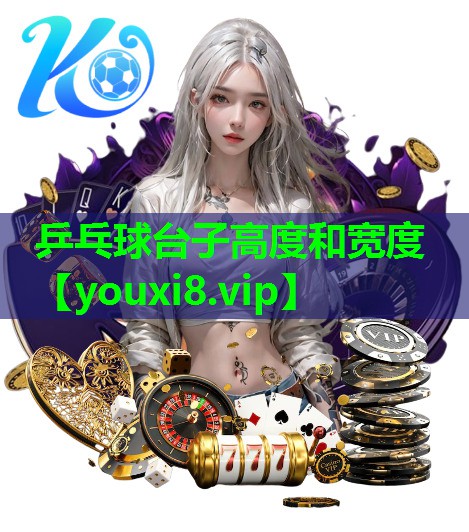 乒乓球台子高度和宽度