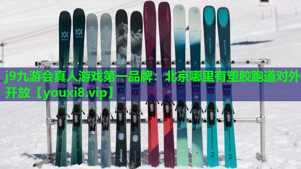 j9九游会真人游戏第一品牌：北京哪里有塑胶跑道对外开放