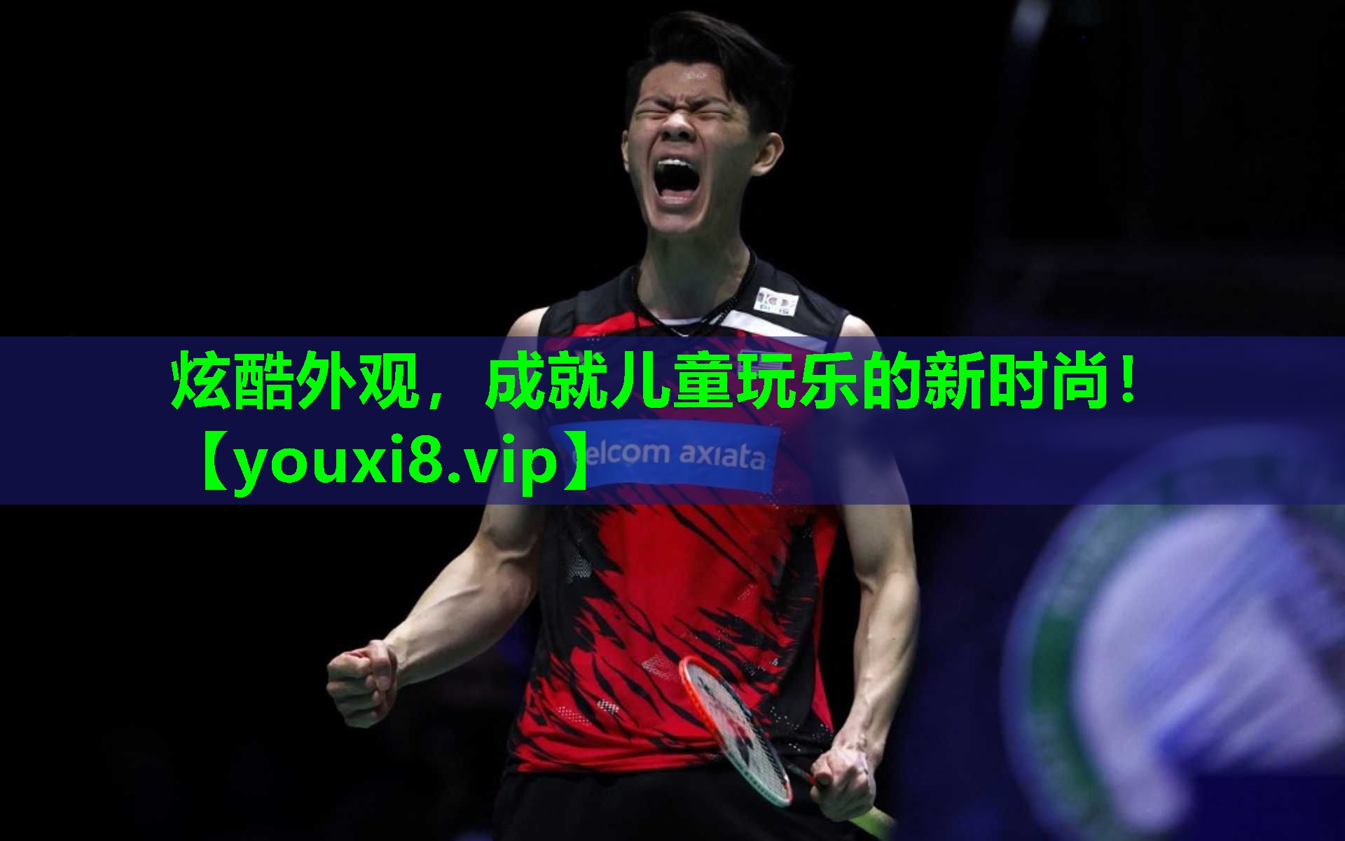 炫酷外观，成就儿童玩乐的新时尚！