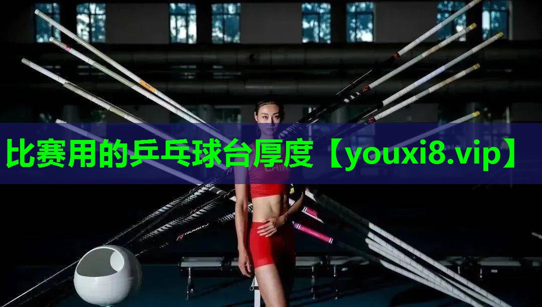 比赛用的乒乓球台厚度