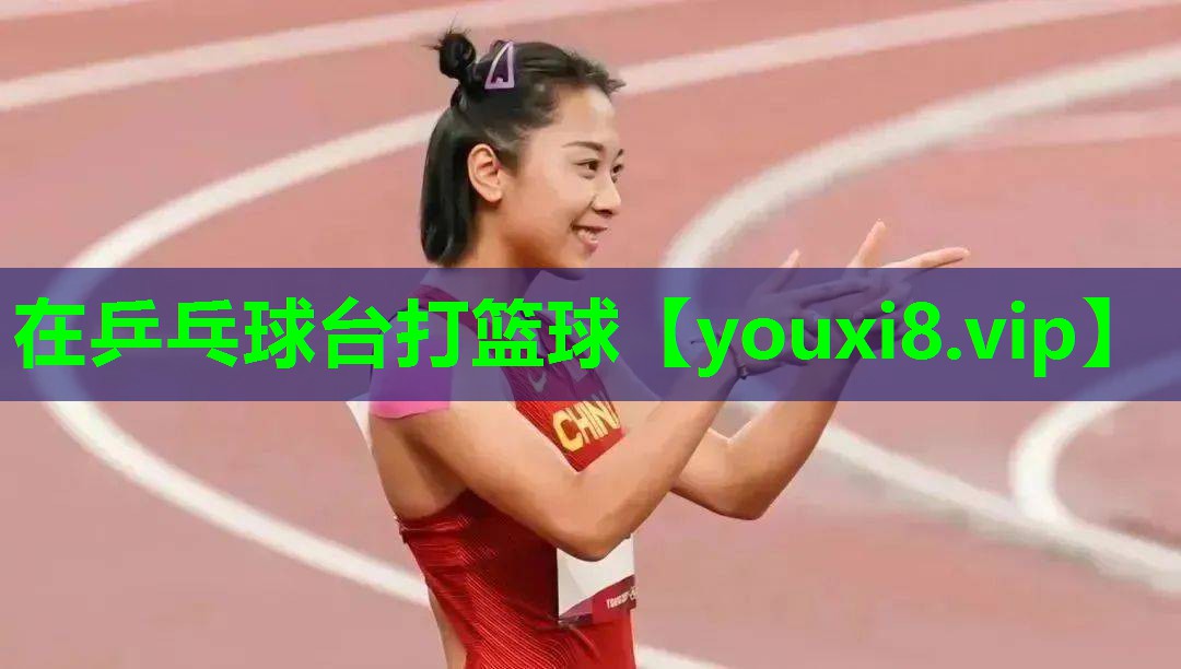 在乒乓球台打篮球
