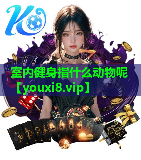 室内健身指什么动物呢