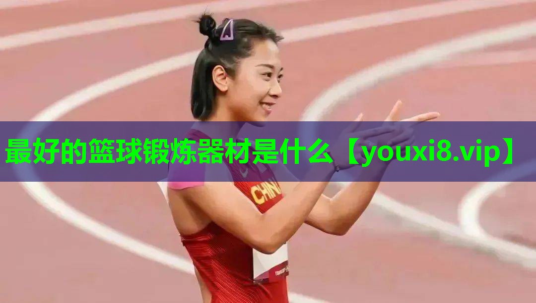 最好的篮球锻炼器材是什么