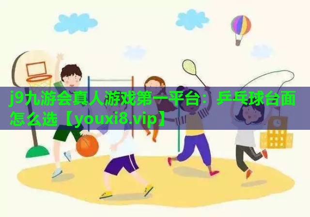 乒乓球台面怎么选